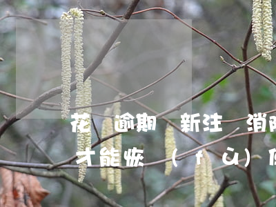 花唄逾期從新注冊消除(花唄逾期還清后多久才能恢復(fù)使用能申訴么)