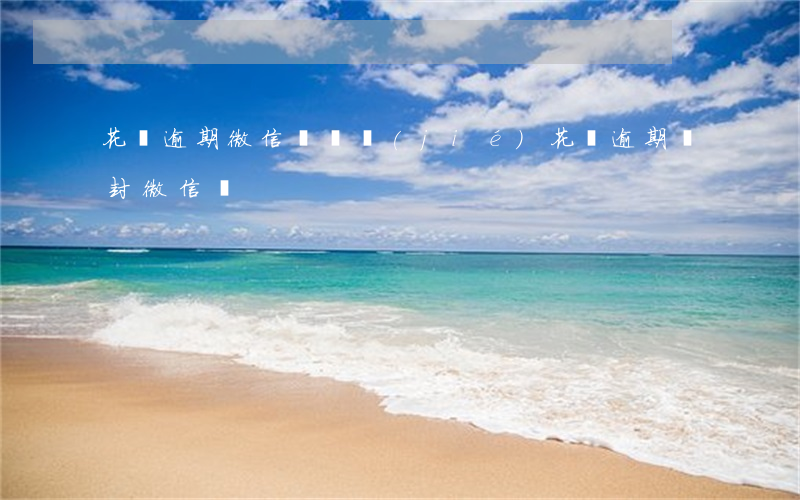 花唄逾期微信會凍結(jié) 花唄逾期會封微信嗎