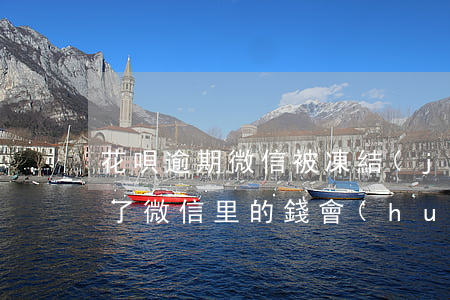 花唄逾期微信被凍結(jié)嗎(花唄逾期了微信里的錢會(huì)不會(huì)自動(dòng)扣除)