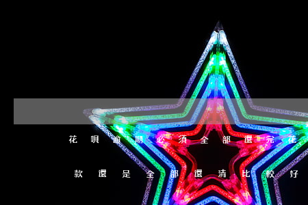 花唄逾期必須全部還完(花唄逾期是還清逾期款還是全部還清比較好)