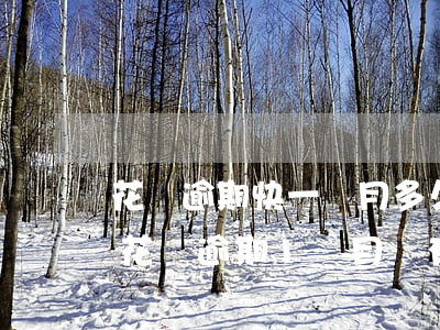 花唄逾期快一個月多久才能恢復(fù)-花唄逾期1個月會有什么后果?,有獎問答