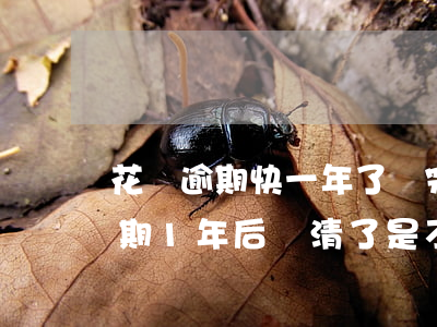 花唄逾期快一年了還完還能使用嗎-花唄逾期1年后還清了是不是就沒事了