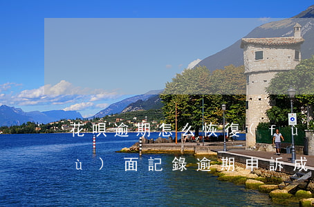 花唄逾期怎么恢復(fù)信用(花唄負(fù)面記錄逾期申訴成功恢復(fù)花唄額度)