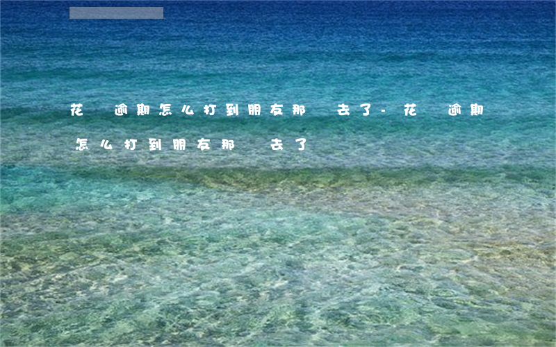 花唄逾期怎么打到朋友那兒去了-花唄逾期怎么打到朋友那兒去了