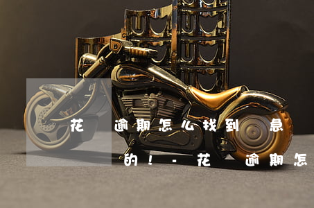 花唄逾期怎么找到緊急聯(lián)系人電話的?!-花唄逾期怎么找到緊急聯(lián)系人電話的號碼