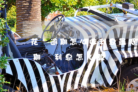 花唄逾期怎么收利息最低還款利息-花唄逾期還利息怎么算