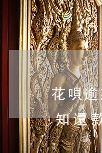 花唄逾期怎么沒信息通知(我沒用花唄信息通知還款怎么回事)