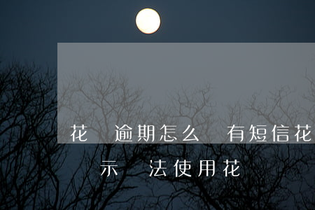 花唄逾期怎么沒有短信(花唄沒有逾期為什么顯示無法使用花唄)