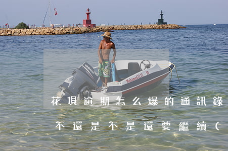花唄逾期怎么爆的通訊錄(花唄被爆了通訊錄不還是不是還要繼續(xù)爆)