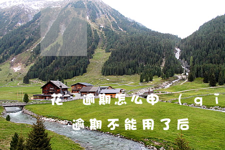 花唄逾期怎么申請(qǐng)開通(之前花唄逾期不能用了后來開通了新人花唄)