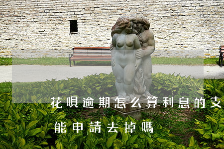 花唄逾期怎么算利息的(支付寶花唄逾期利息能申請去掉嗎)