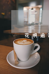 花唄逾期怎么能不還(花唄逾期怎么能不還)