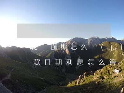 花唄逾期怎么計(jì)算利息(花唄超過還款日期利息怎么算)