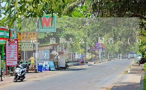 花唄逾期怎么還最省錢(qián)(花唄逾期怎么還最省錢(qián))
