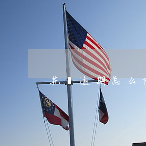 花唄逾期怎么防止騷擾(花唄可以逾)