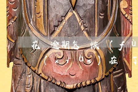 花唄逾期怎樣恢復(fù)信用(花唄逾期了,現(xiàn)在還了,怎么可以恢復(fù)信用)
