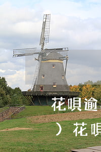 花唄逾期恢復(fù)正常又凍結(jié)(花唄逾期被凍結(jié)什么時(shí)候可以恢復(fù)正常)