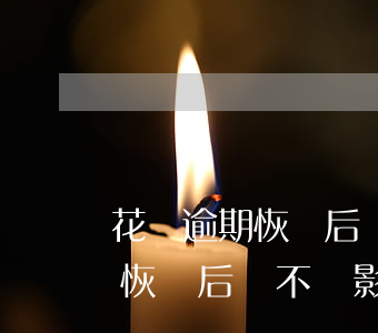花唄逾期恢復后會不會影響征信-花唄逾期恢復后會不會影響征信記錄