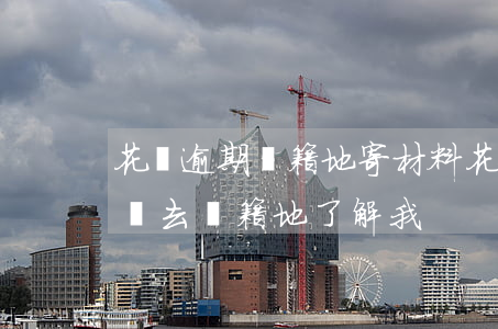 花唄逾期戶籍地寄材料(花唄逾期了工作人員說去戶籍地了解我)
