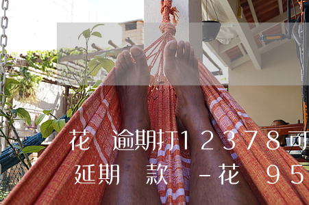 花唄逾期打12378可以協(xié)商延期還款嗎-花唄95188說協(xié)商不了怎么辦