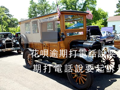 花唄逾期打電話說要起訴是真的嗎-花唄逾期打電話說要起訴是真的嗎嗎