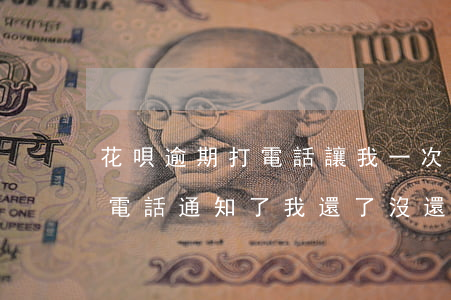 花唄逾期打電話讓我一次性還清-花唄逾期電話通知了我還了沒還完可以嗎