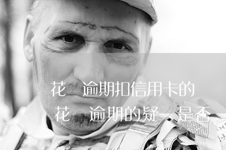 花唄逾期扣信用卡的錢嗎，關(guān)于花唄逾期的疑問：是否會扣除信用卡里的錢？