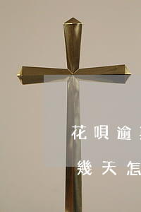 花唄逾期扣備用金的錢嗎(花唄備用金逾期了幾天怎么不能用花唄了)