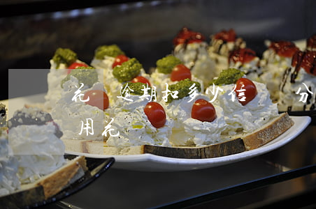 花唄逾期扣多少信譽積分(信譽積分多少可以用花唄)