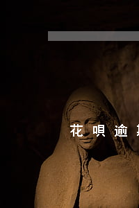 花唄逾期扣多少手續(xù)費(fèi)