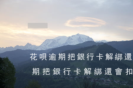 花唄逾期把銀行卡解綁還會扣錢嗎-花唄逾期把銀行卡解綁還會扣錢嗎安全嗎