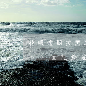 花唄逾期拉黑怎么恢復(fù)(花唄負(fù)面記錄逾期申訴成功恢復(fù)花唄額度)