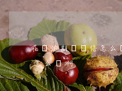 花唄逾期掛號信怎么辦(花唄借唄信用卡逾期怎么辦啊)