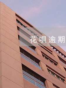 花唄逾期接到電話說收到律師函-