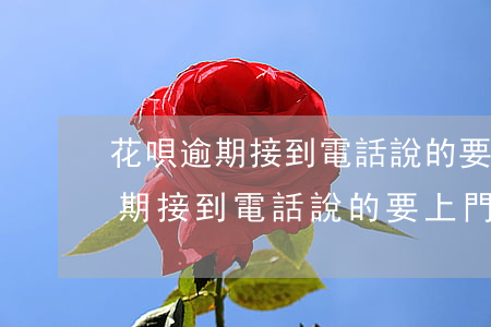 花唄逾期接到電話說的要上門簽字-花唄逾期接到電話說的要上門簽字是真的嗎