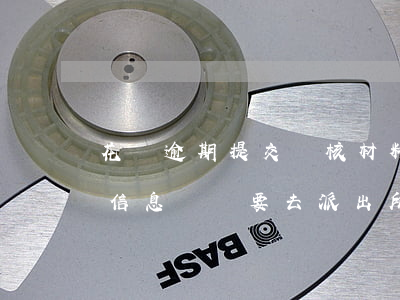 花唄逾期提交審核材料(花唄逾期發(fā)信息來說要去派出所備案)