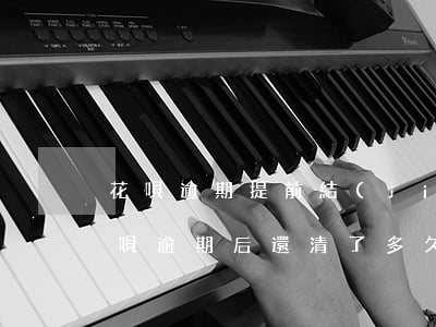 花唄逾期提前結(jié)清借唄(花唄和借唄逾期后還清了多久能恢復使用資格)