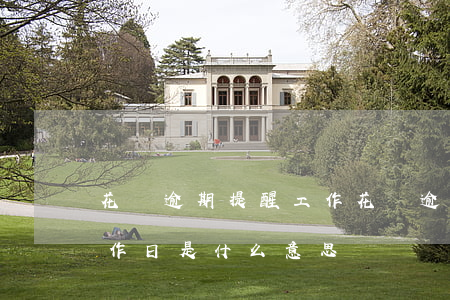花唄逾期提醒工作(花唄逾期五個(gè)工作日是什么意思)
