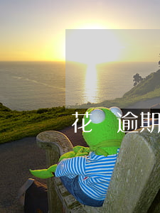 花唄逾期提醒短信詐騙(花唄還款短信真假)