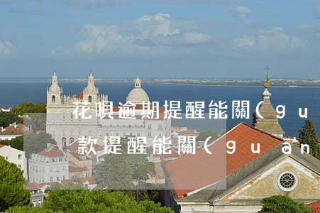 花唄逾期提醒能關(guān)掉嗎(花唄還款提醒能關(guān)閉嗎)