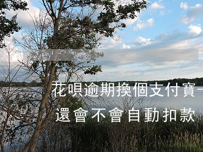 花唄逾期換個支付寶-花唄逾期換個支付寶還會不會自動扣款