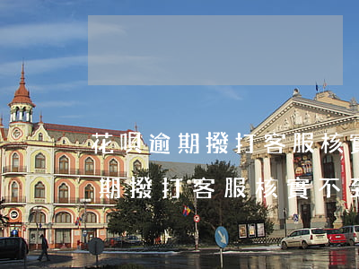 花唄逾期撥打客服核實不到怎么辦-花唄逾期撥打客服核實不到怎么辦呢