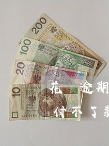 花唄逾期支付寶付不了款-花唄逾期支付寶付不了款怎么辦
