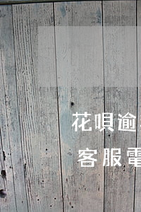花唄逾期支付寶客服電話-花唄逾期支付寶客服電話是多少