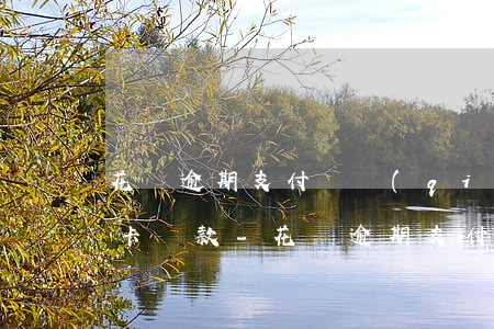 花唄逾期支付寶強(qiáng)行從銀行卡劃款-花唄逾期支付寶強(qiáng)行從銀行卡劃款怎么辦