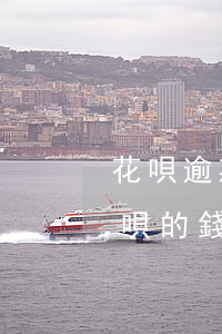 花唄逾期支付寶有錢是秒扣嗎(支付寶欠了花唄的錢是秒扣嗎)