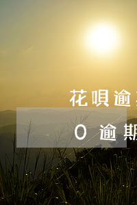花唄逾期支付寶登不上去了-借唄80000逾期2年親身經(jīng)歷