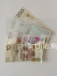 花唄逾期支付寶還能提現(xiàn)嗎