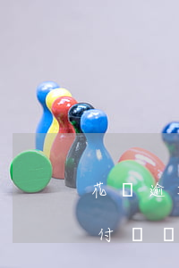 花唄逾期支付寶預(yù)警-花唄逾期支付寶預(yù)警什么意思