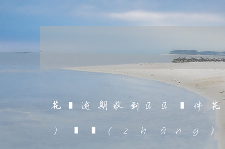 花唄逾期收到QQ郵件(花唄逾期時(shí)間長(zhǎng)了會(huì)不會(huì)下達(dá)郵件到村委會(huì))